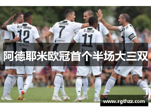 阿德耶米欧冠首个半场大三双
