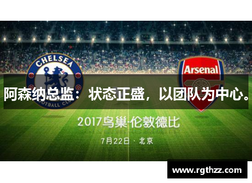 阿森纳总监：状态正盛，以团队为中心。