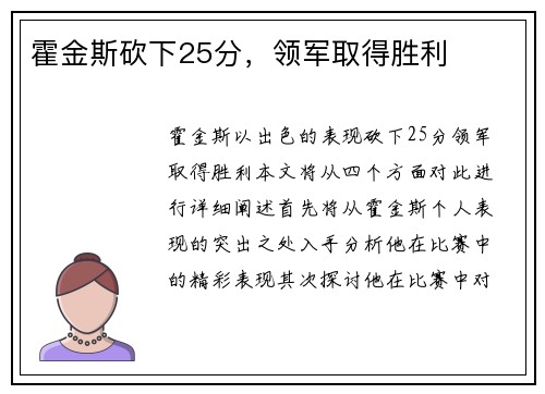 霍金斯砍下25分，领军取得胜利