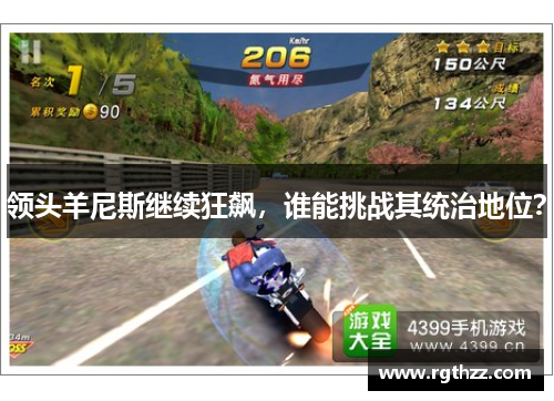 领头羊尼斯继续狂飙，谁能挑战其统治地位？