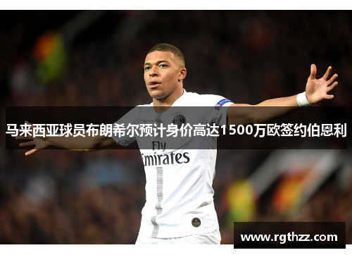 马来西亚球员布朗希尔预计身价高达1500万欧签约伯恩利