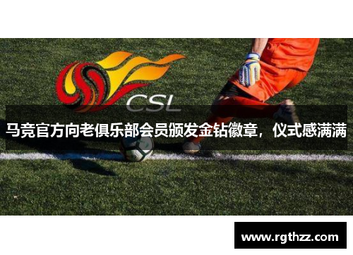 马竞官方向老俱乐部会员颁发金钻徽章，仪式感满满