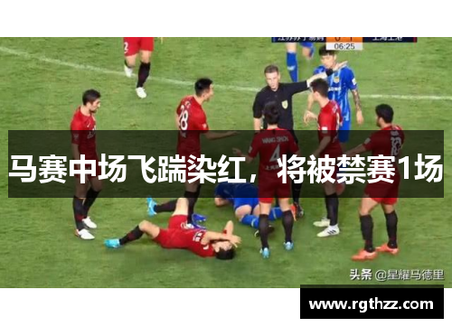 马赛中场飞踹染红，将被禁赛1场