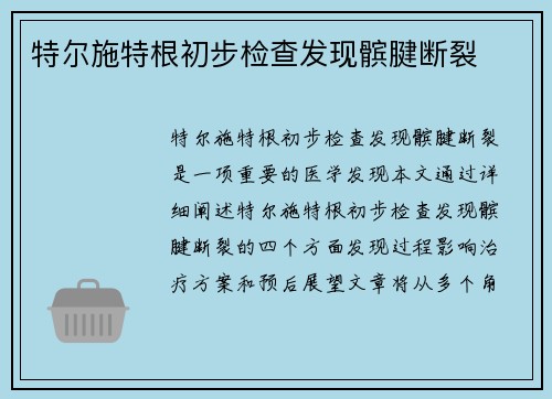 特尔施特根初步检查发现髌腱断裂